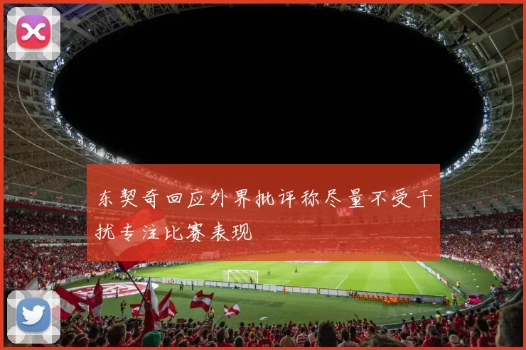 东契奇回应外界批评称尽量不受干扰专注比赛表现