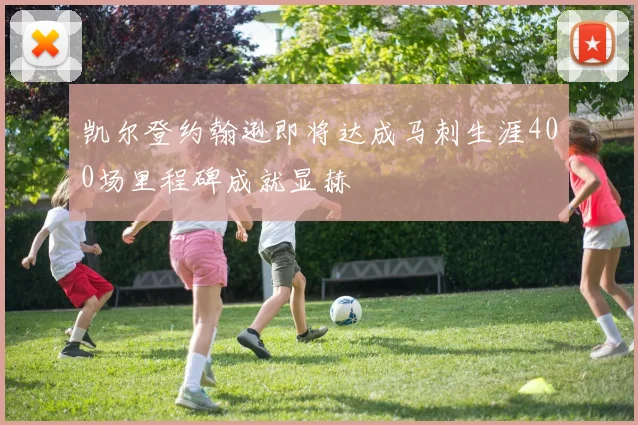 凯尔登约翰逊即将达成马刺生涯400场里程碑成就显赫