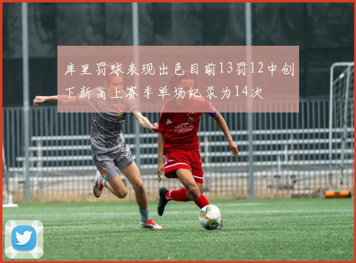 库里罚球表现出色目前13罚12中创下新高上赛季单场纪录为14次