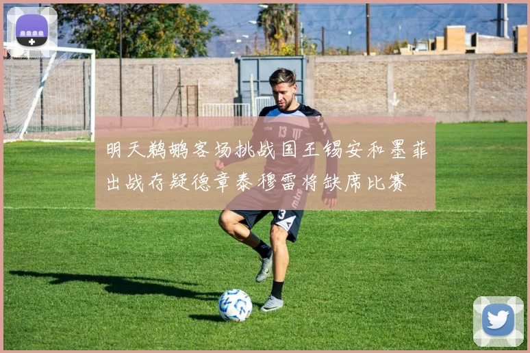 明天鹈鹕客场挑战国王锡安和墨菲出战存疑德章泰穆雷将缺席比赛
