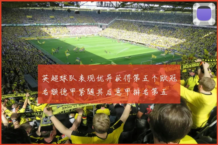 英超球队表现优异获得第五个欧冠名额德甲紧随其后意甲排名第五
