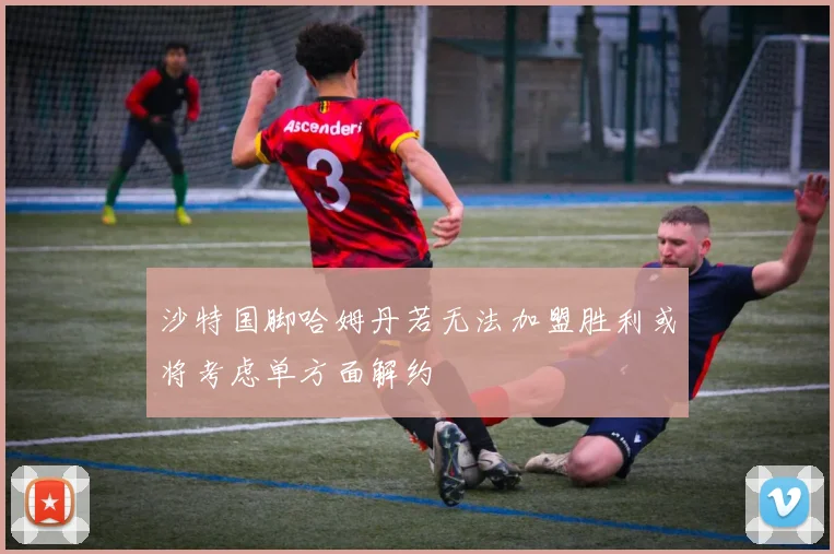 沙特国脚哈姆丹若无法加盟胜利或将考虑单方面解约