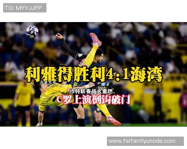菲利克斯传射建功荣膺利雅得胜利4-1赛哈特海湾最佳球员称号